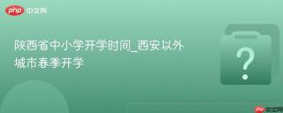 陕西省中小学开学时间_西安以外城市春季开学