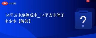 14平方米换算成米_14平方米等于多少米【解答】