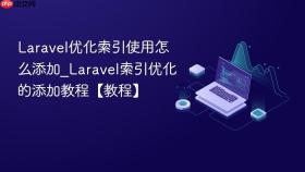 laravel优化索引使用怎么添加_laravel索引优化的添加教程【教程】