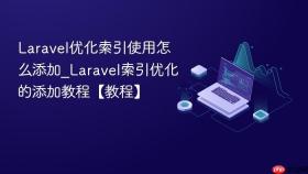 Laravel优化索引使用怎么添加_Laravel索引优化的添加教程【教程】