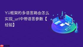 Yii框架的多语言路由怎么实现_url中带语言参数【经验】