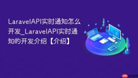 laravelapi实时通知怎么开发_laravelapi实时通知的开发介绍【介绍】