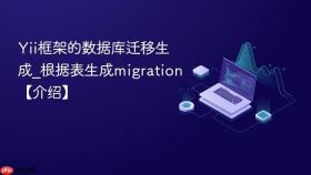 Yii框架的数据库迁移生成_根据表生成migration【介绍】