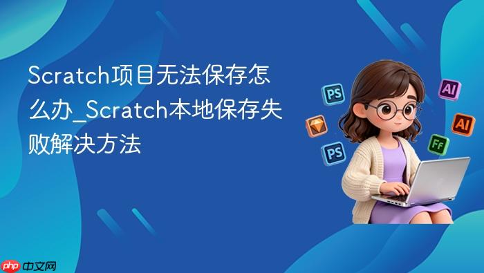 scratch项目无法保存怎么办_scratch本地保存失败解决方法