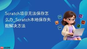 scratch项目无法保存怎么办_scratch本地保存失败解决方法