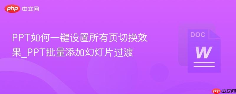 ppt如何一键设置所有页切换效果_ppt批量添加幻灯片过渡