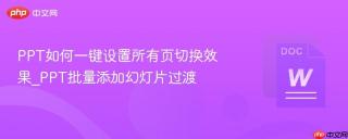 ppt如何一键设置所有页切换效果_ppt批量添加幻灯片过渡
