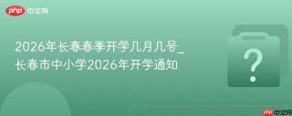2026年长春春季开学几月几号_长春市中小学2026年开学通知