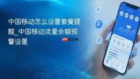 中国移动怎么设置套餐提醒_中国移动流量余额预警设置