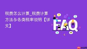 税费怎么计算_税费计算方法与各类税率说明【详文】
