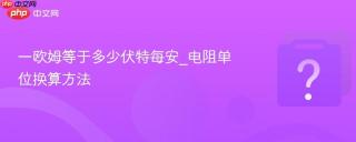 一欧姆等于多少伏特每安_电阻单位换算方法