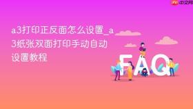 a3打印正反面怎么设置_a3纸张双面打印手动自动设置教程