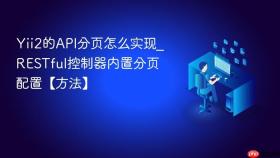 yii2的api分页怎么实现_restful控制器内置分页配置【方法】