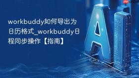 workbuddy如何导出为日历格式_workbuddy日程同步操作【指南】