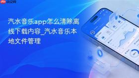 汽水音乐app怎么清除离线下载内容_汽水音乐本地文件管理