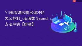 yii框架响应输出缓冲区怎么控制_ob函数与send方法冲突【排查】