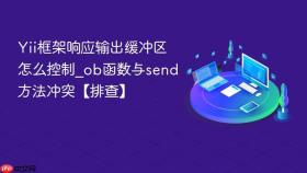 Yii框架响应输出缓冲区怎么控制_ob函数与send方法冲突【排查】