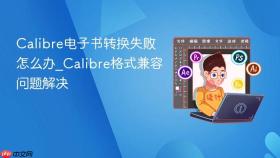 calibre电子书转换失败怎么办_calibre格式兼容问题解决