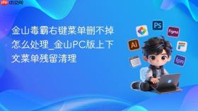 金山毒霸右键菜单删不掉怎么处理_金山pc版上下文菜单残留清理