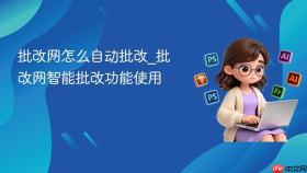 批改网怎么自动批改_批改网智能批改功能使用