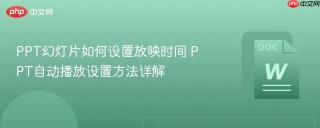 ppt幻灯片如何设置放映时间 ppt自动播放设置方法详解