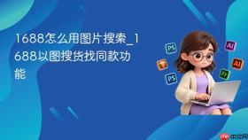 1688怎么用图片搜索_1688以图搜货找同款功能