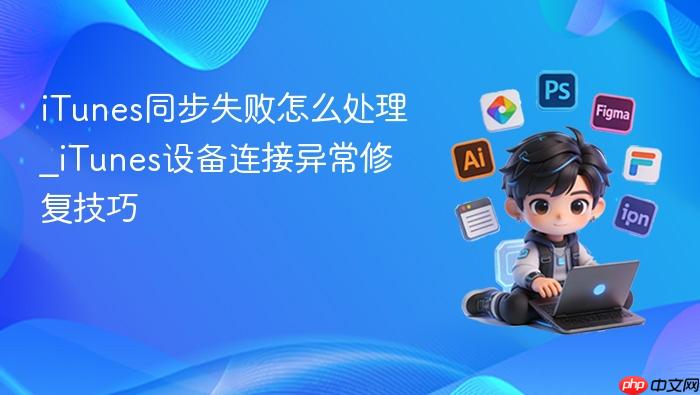 itunes同步失败怎么处理_itunes设备连接异常修复技巧