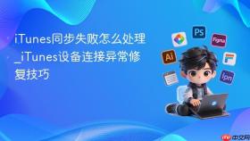 itunes同步失败怎么处理_itunes设备连接异常修复技巧
