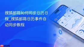 搜狐邮箱如何同步日历日程_搜狐邮箱日历事件自动同步教程