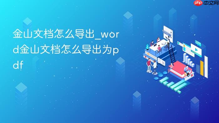 金山文档怎么导出_word金山文档怎么导出为pdf