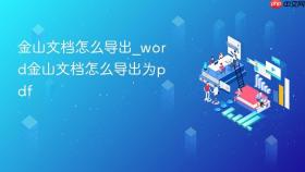 金山文档怎么导出_word金山文档怎么导出为pdf
