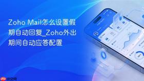 zoho mail怎么设置假期自动回复_zoho外出期间自动应答配置