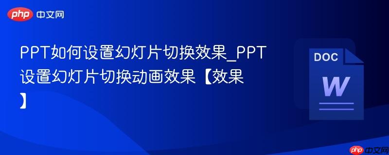 ppt如何设置幻灯片切换效果_ppt设置幻灯片切换动画效果【效果】