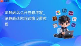 笔趣阁怎么开启悬浮窗_笔趣阁迷你阅读窗设置教程