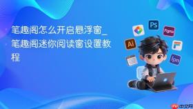 笔趣阁怎么开启悬浮窗_笔趣阁迷你阅读窗设置教程
