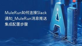 mulerun如何连接slack通知_mulerun消息推送集成配置步骤