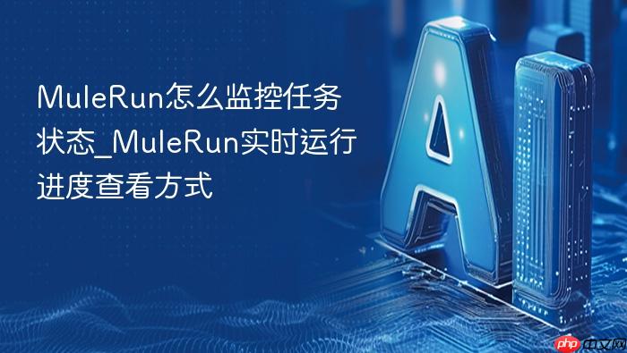 mulerun怎么监控任务状态_mulerun实时运行进度查看方式