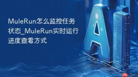 mulerun怎么监控任务状态_mulerun实时运行进度查看方式