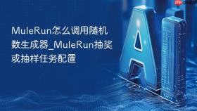 mulerun怎么调用随机数生成器_mulerun抽奖或抽样任务配置