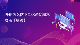 php怎么防止xss跨站脚本攻击【解答】