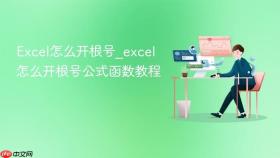 excel怎么开根号_excel怎么开根号公式函数教程