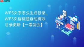 WPS文字怎么生成目录_WPS文档标题自动提取目录更新【一看就会】