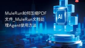 mulerun如何压缩pdf文件_mulerun文档处理agent使用方法
