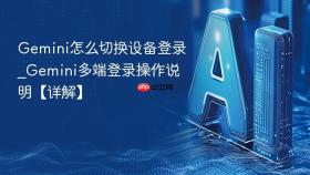 Gemini怎么切换设备登录_Gemini多端登录操作说明【详解】