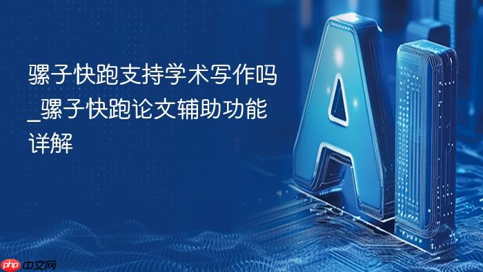 骡子快跑支持学术写作吗_骡子快跑论文辅助功能详解