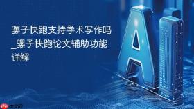 骡子快跑支持学术写作吗_骡子快跑论文辅助功能详解