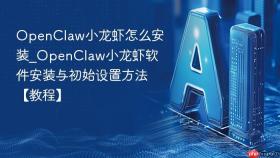 openclaw小龙虾怎么安装_openclaw小龙虾软件安装与初始设置方法【教程】