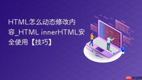 html怎么动态修改内容_html innerhtml安全使用【技巧】