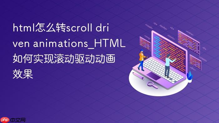 html怎么转scroll driven animations_html如何实现滚动驱动动画效果