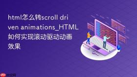 html怎么转scroll driven animations_html如何实现滚动驱动动画效果